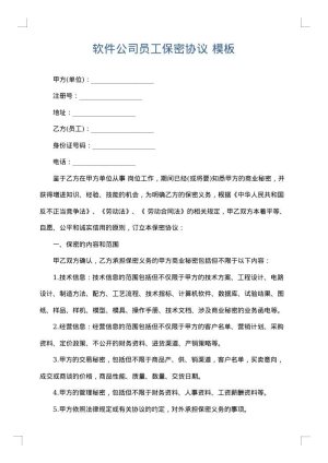 软件公司员工保密协议