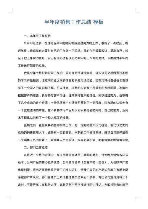半年度销售工作总结