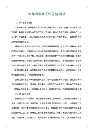 半年度销售工作总结