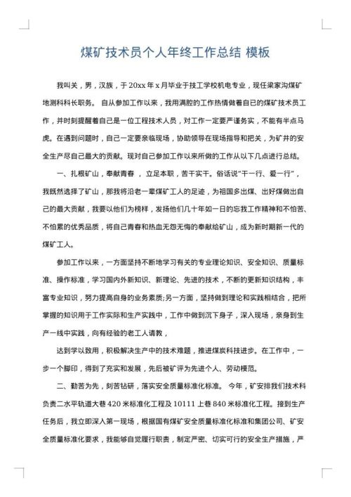 煤矿技术员个人年终工作总结