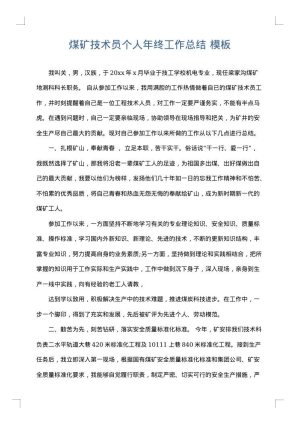 煤矿技术员个人年终工作总结