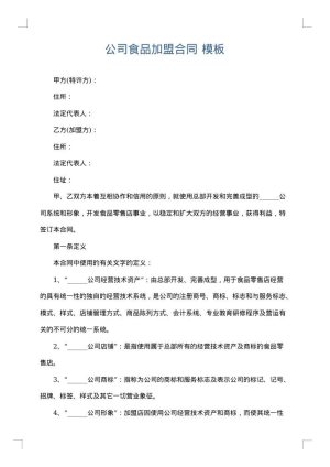 公司食品加盟合同