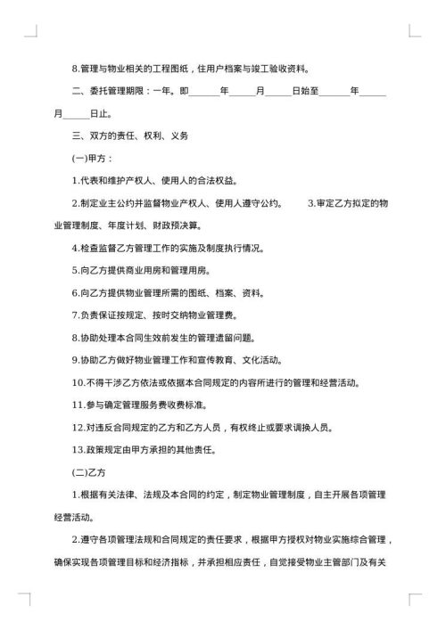 南京市物业管理委托合同