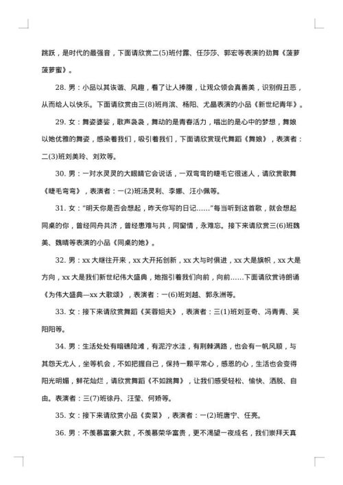 元旦文艺晚会主持词范文