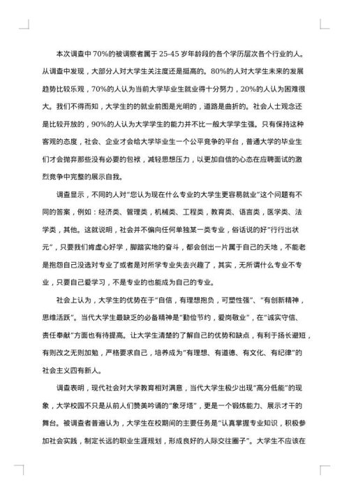 大学生的社会调查报告