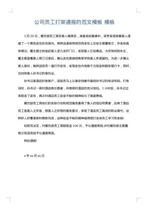 公司员工打架通报的范文模板