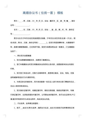 离婚协议书(住房一套)