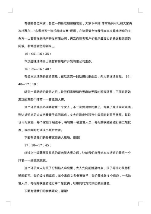 职工趣味活动主持词范文