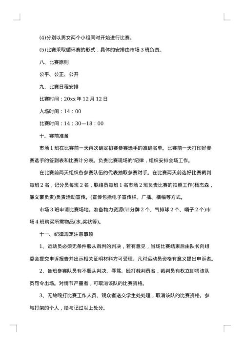 校园排球比赛策划书范文