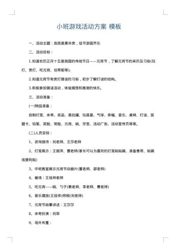小班游戏活动方案