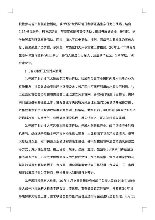 环保局半年工作总结及下半年工作思路