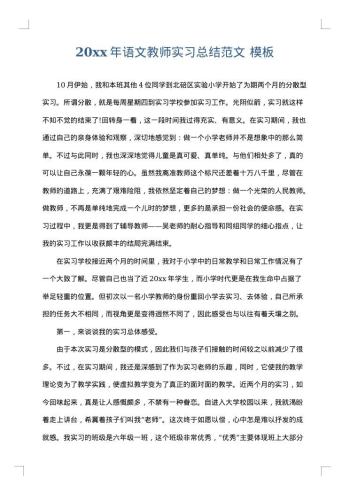 20xx年语文教师实习总结范文