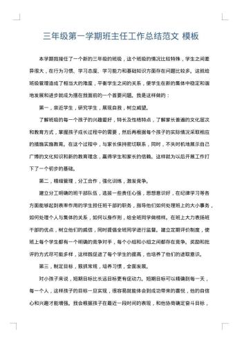 三年级第一学期班主任工作总结范文