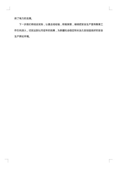 4月份安全工作总结范文