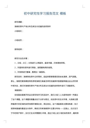 初中研究性学习报告范文