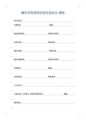 重庆市商品房买卖定金协议