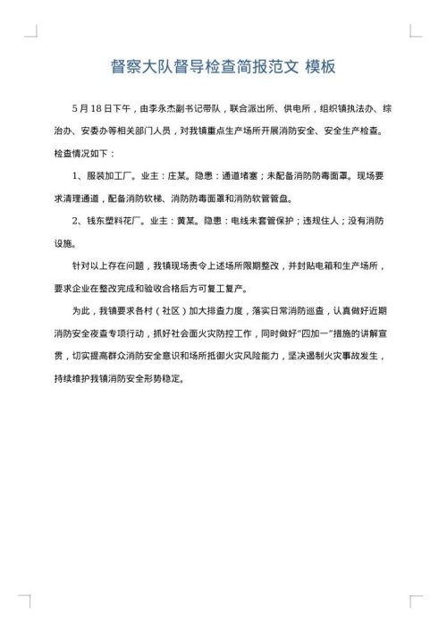 督察大队督导检查简报范文