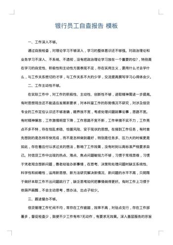 银行员工自查报告