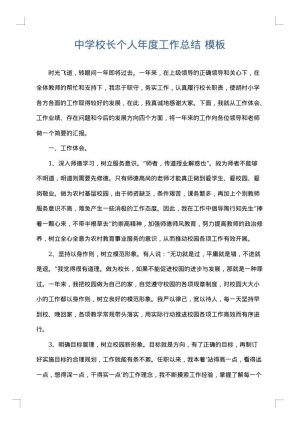 中学校长个人年度工作总结