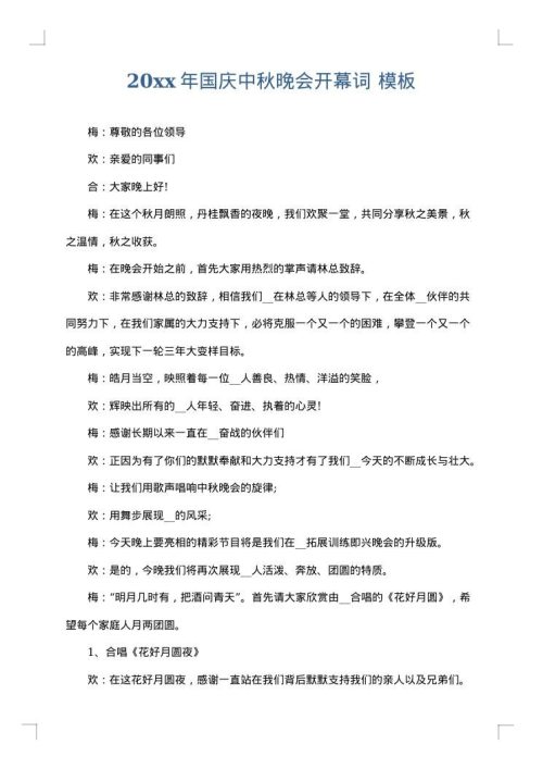2025年国庆中秋晚会开幕词