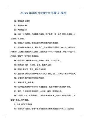 2025年国庆中秋晚会开幕词