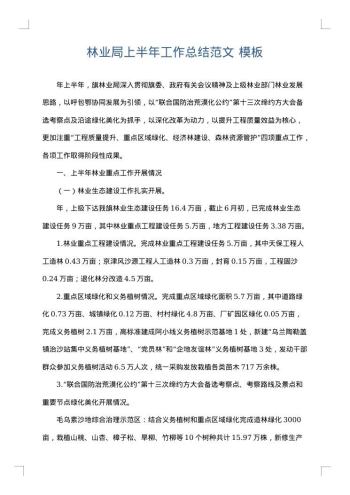 林业局上半年工作总结范文