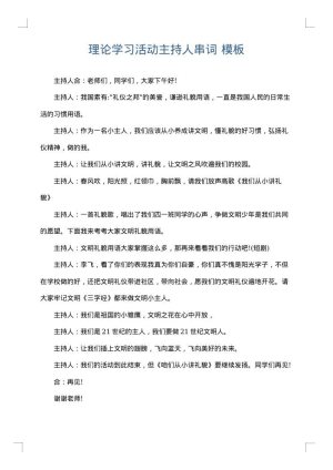 理论学习活动主持人串词