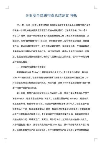企业安全隐患排查总结范文