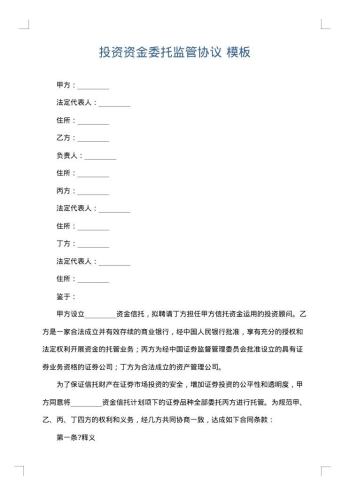 投资资金委托监管协议