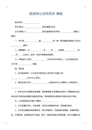 租房转让合同范本