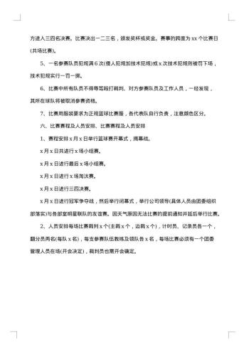 大学生篮球比赛策划书集锦