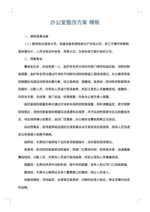 办公室整改方案