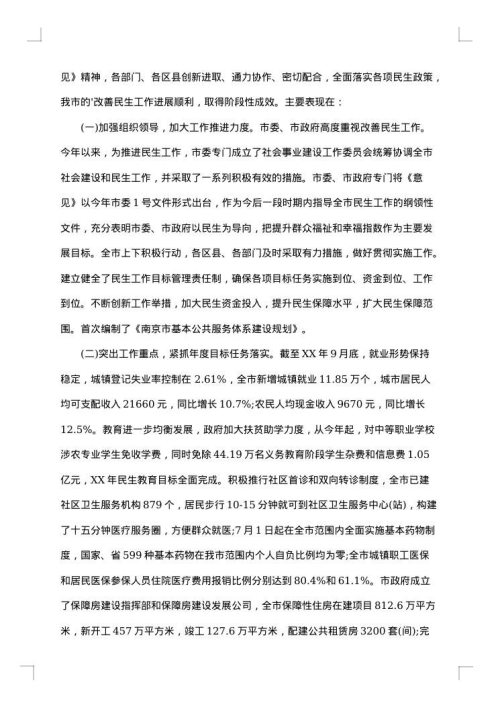 民生问题调查报告