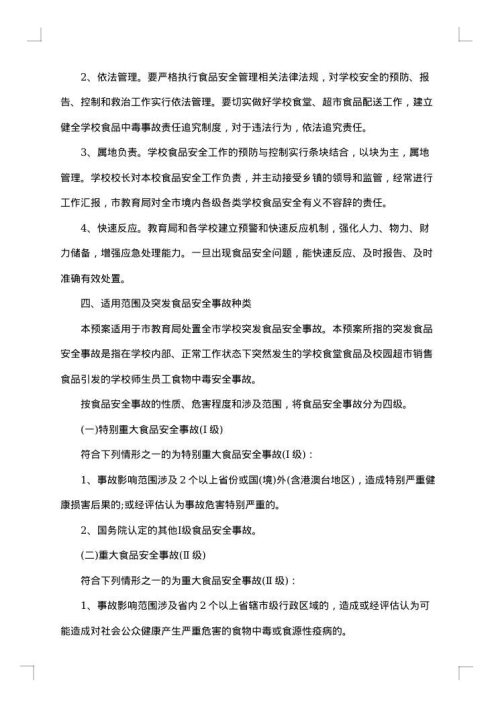 学校食品安全应急预案范文制度