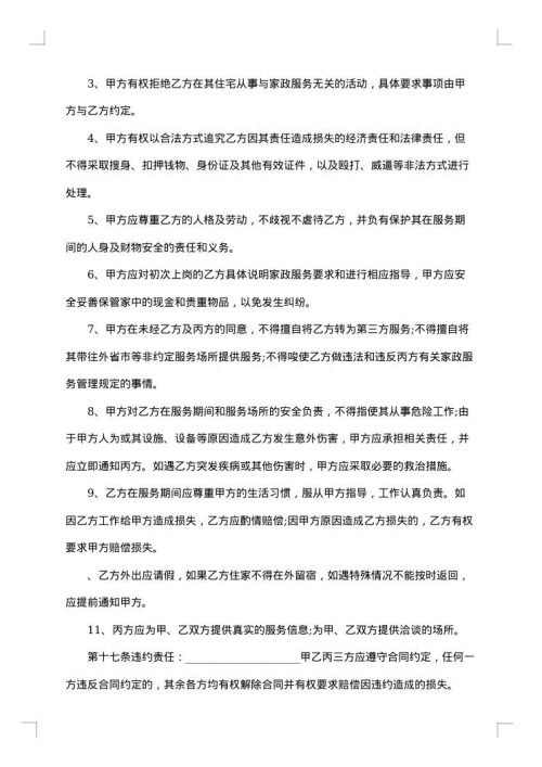 家政服务热门合同