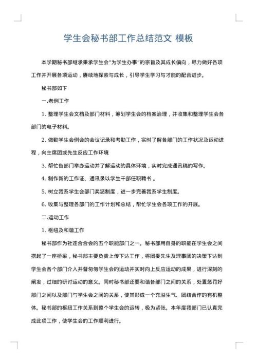 学生会秘书部工作总结范文