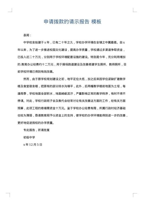 申请拨款的请示报告