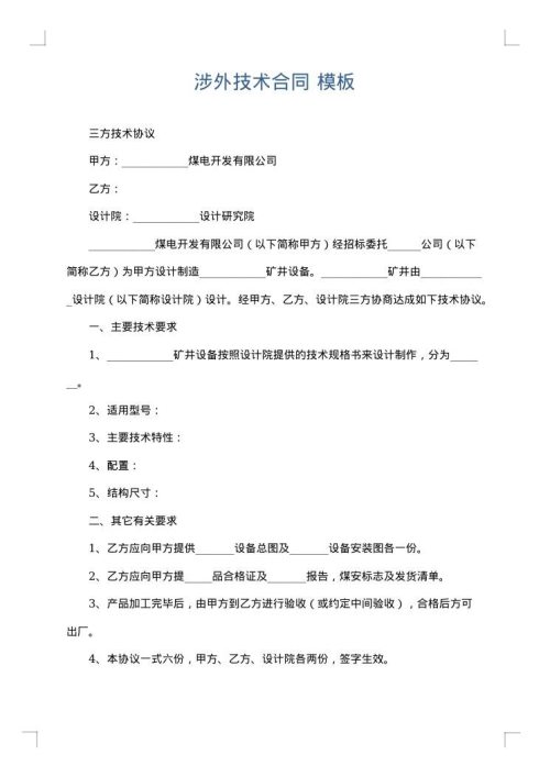 涉外技术合同
