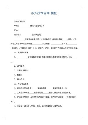 涉外技术合同