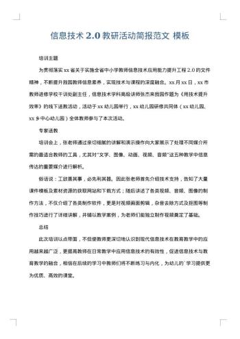 信息技术2.0教研活动简报范文