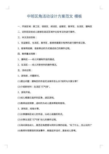 中班区角活动设计方案范文