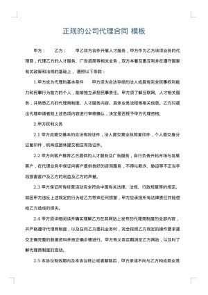 正规的公司代理合同