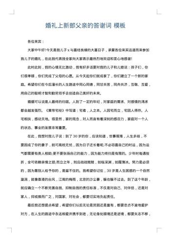 婚礼上新郎父亲的答谢词