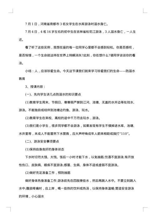 暑假安全教育主题班会教案