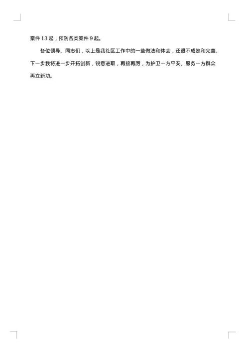 社区民警工作总结