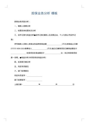 担保业务分析