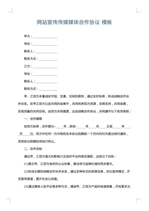 网站宣传传媒媒体合作协议