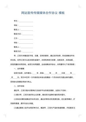 网站宣传传媒媒体合作协议