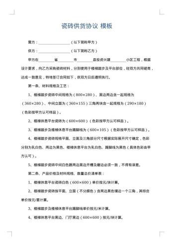 瓷砖供货协议
