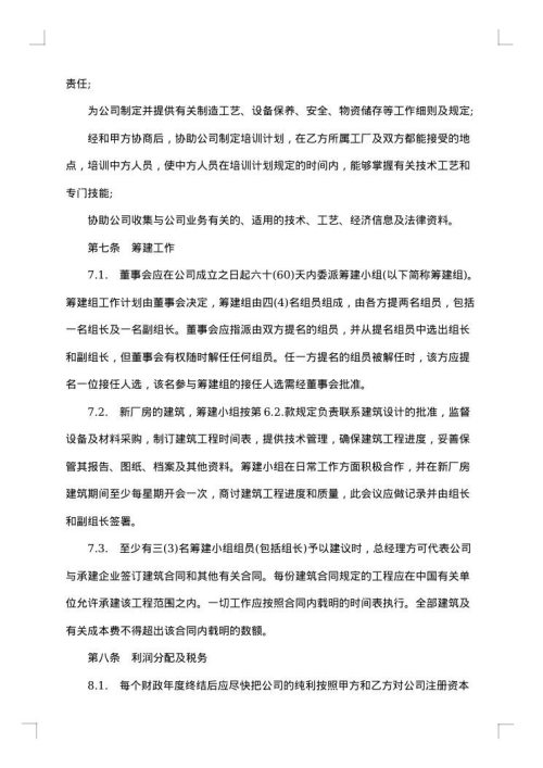 涉外合资经营合同